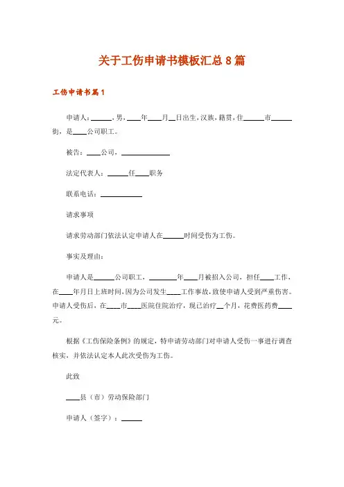 关于工伤申请书模板汇总8篇