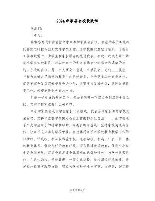 2024年家委会校长致辞（3篇）