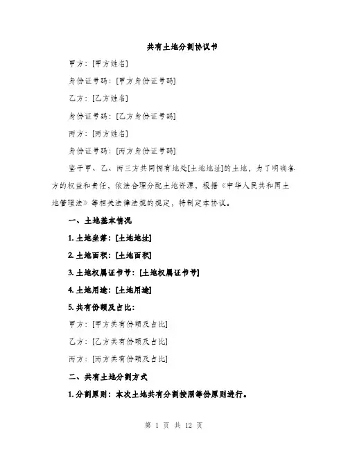 共有土地分割协议书（4篇）