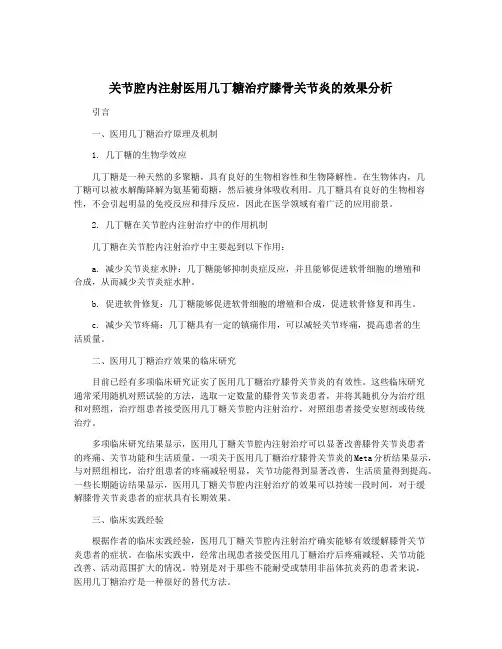 关节腔内注射医用几丁糖治疗膝骨关节炎的效果分析