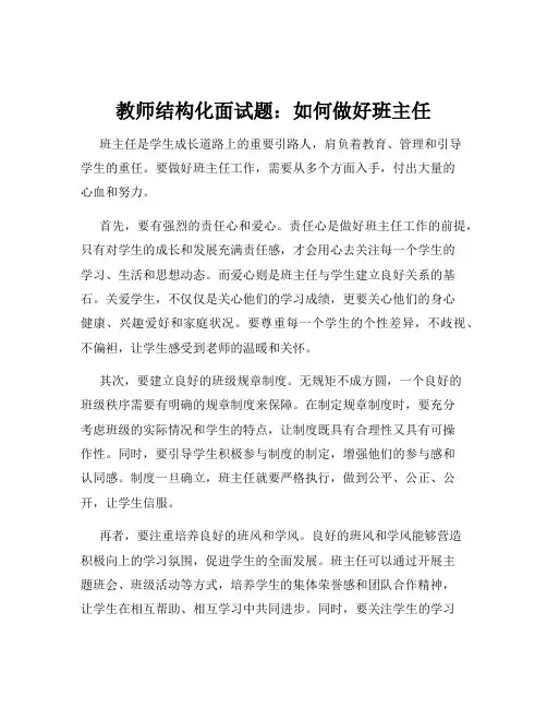 教师结构化面试题：如何做好班主任