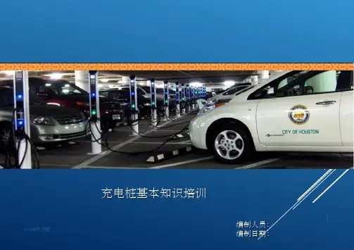充电桩知识培训PPT课件