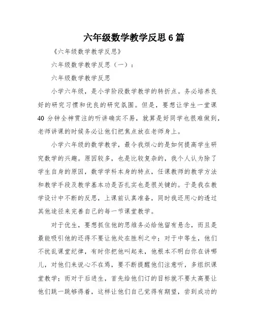 六年级数学教学反思6篇
