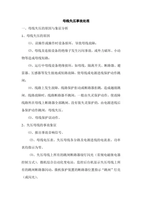 母线失压事故处理