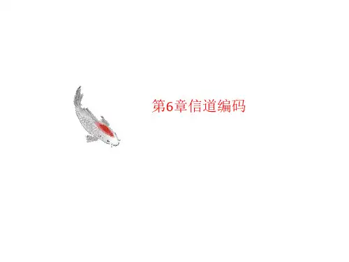 第6章信讲义道编码