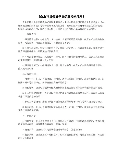《企业环境信息依法披露格式准则》