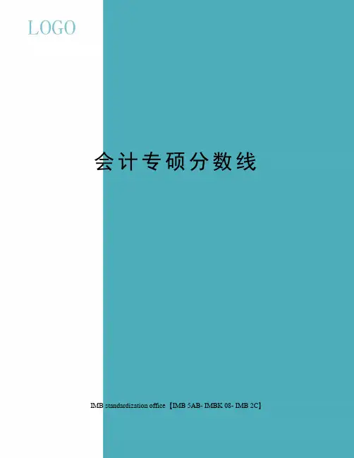 会计专硕分数线修订版