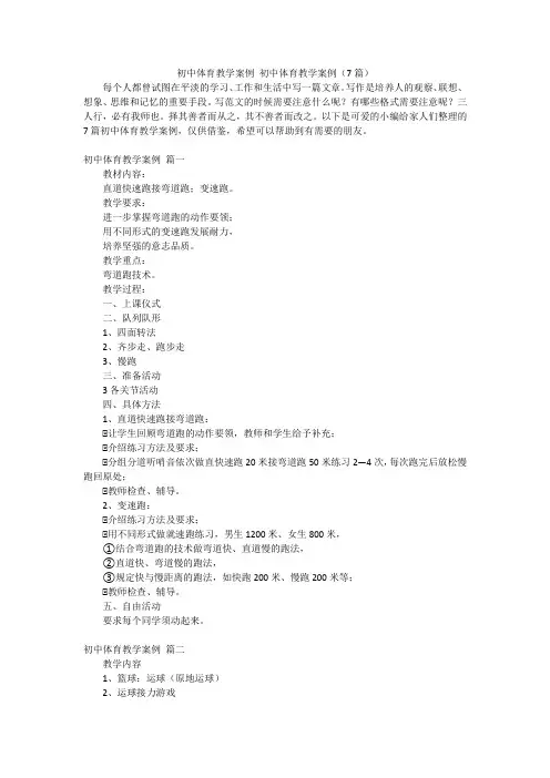 初中体育教学案例 初中体育教学案例(7篇)