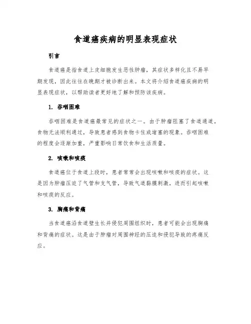 食道癌疾病的明显表现症状[1]