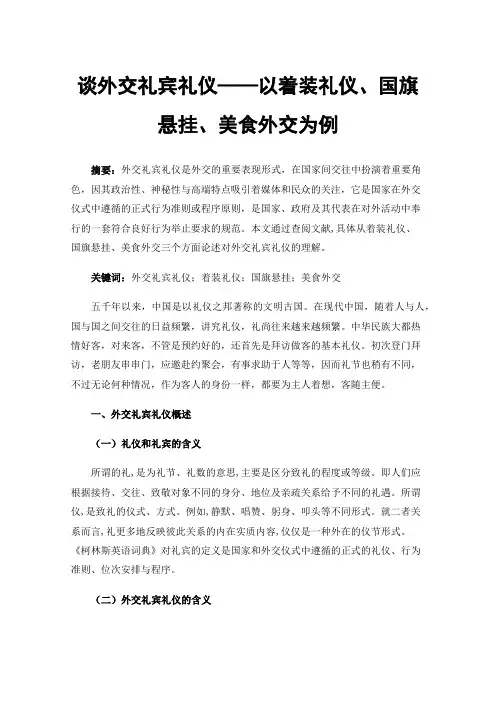 谈外交礼宾礼仪——以着装礼仪、国旗悬挂、美食外交为例