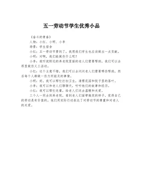 五一劳动节学生优秀小品
