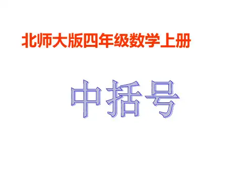 北师大版数学四年级上册《中括号》课件