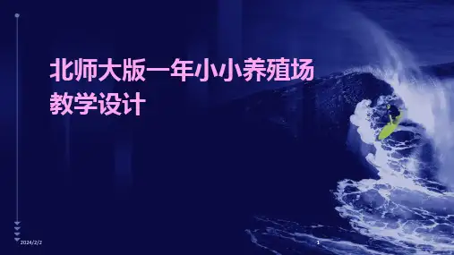 2024版年度北师大版一年小小养殖场教学设计