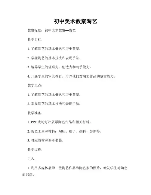 初中美术教案陶艺