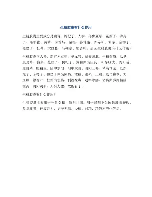 生精胶囊有什么作用