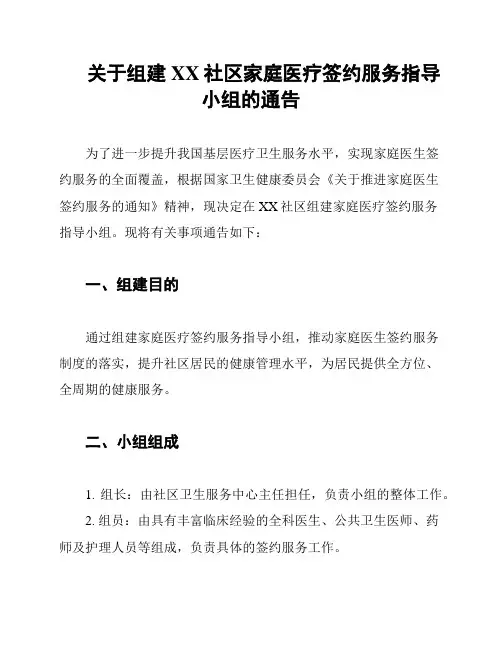 关于组建XX社区家庭医疗签约服务指导小组的通告