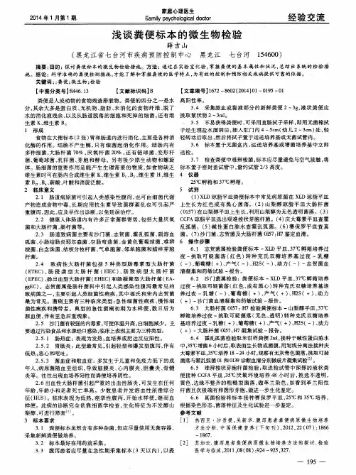 浅谈粪便标本的微生物检验