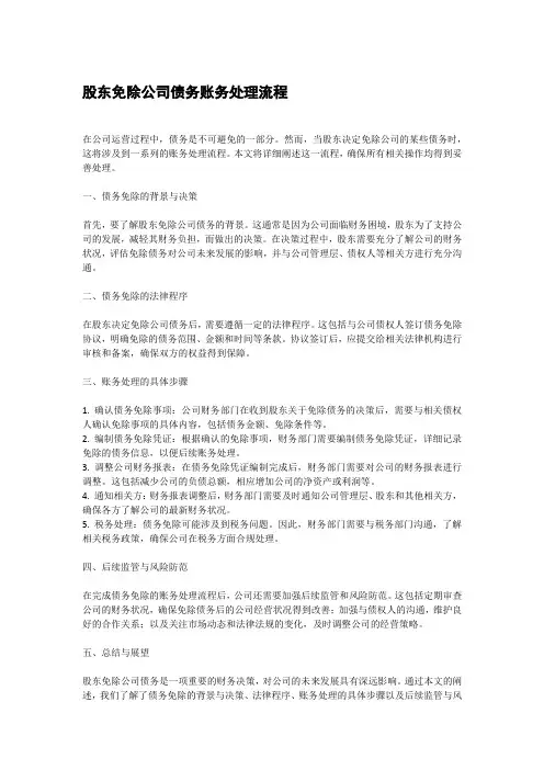 股东免除公司债务账务处理流程