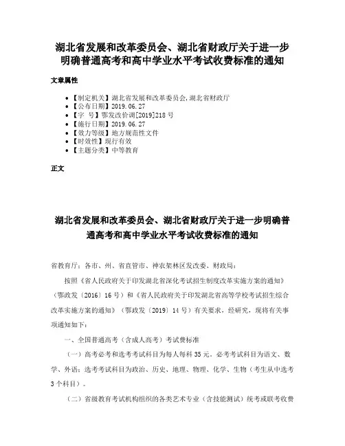 湖北省发展和改革委员会、湖北省财政厅关于进一步明确普通高考和高中学业水平考试收费标准的通知