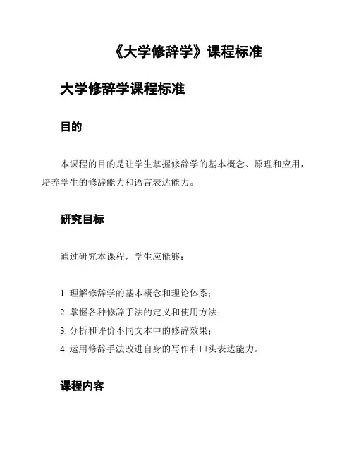 《大学修辞学》课程标准