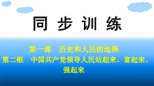 高中思想政治必修第三册精品课件 第1单元第1课 第2框 中国共产党领导人民站起来、富起来、强起来