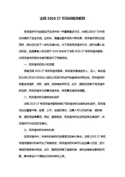 法释2020 27号民间借贷解释
