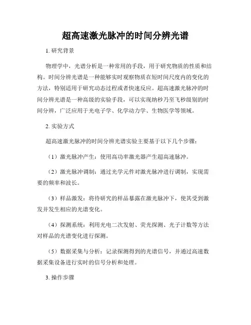 超高速激光脉冲的时间分辨光谱