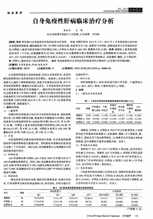 自身免疫性肝病临床治疗分析