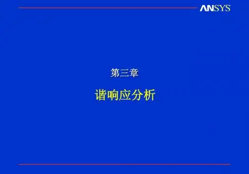 Ansys 动力学 谐响应分析