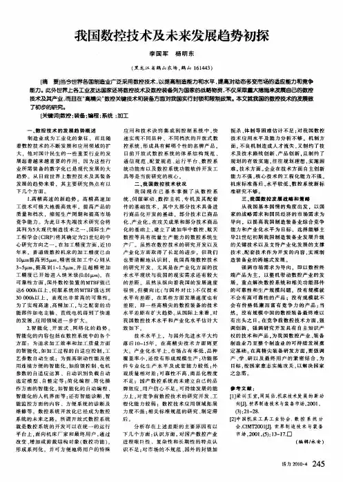 我国数控技术及未来发展趋势初探