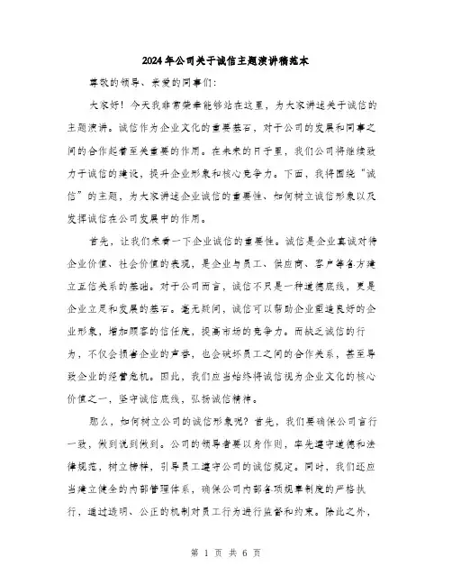 2024年公司关于诚信主题演讲稿范本(3篇)