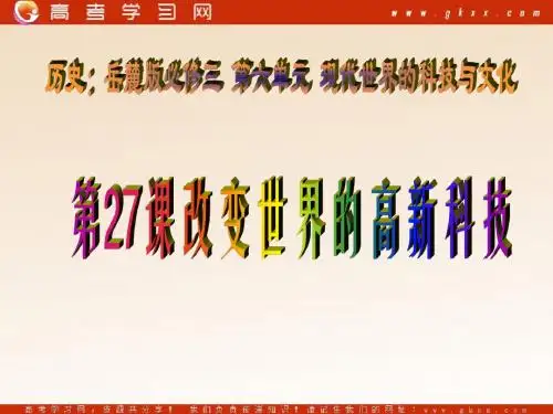 必修3：改变世界的高新科技 课件1(39张PPT)