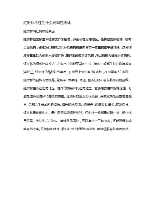 红树林不红为什么要叫红树林