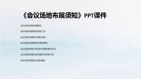 《会议场地布展须知》课件