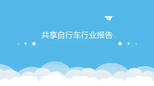 共享自行车行业报告