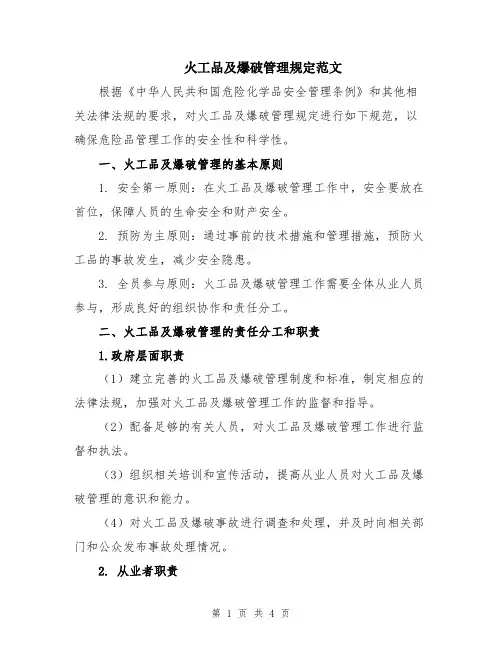 火工品及爆破管理规定范文