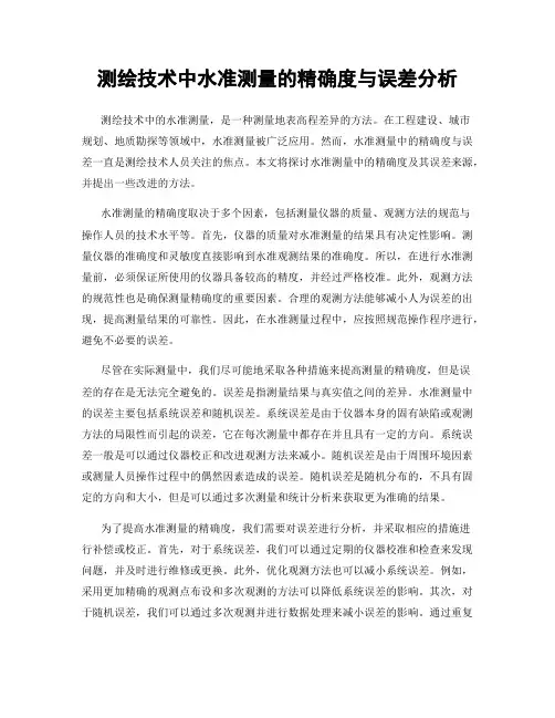 测绘技术中水准测量的精确度与误差分析