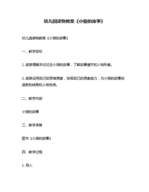 幼儿园读物教案《小狼的故事》