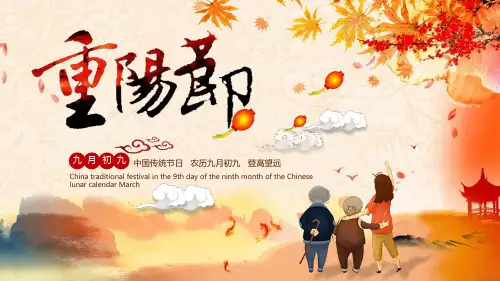 重阳节主题班会PPT课件
