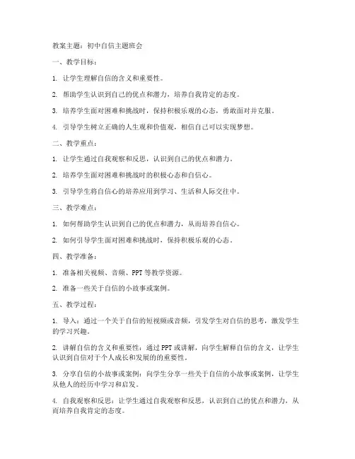 初中自信_主题班会教案