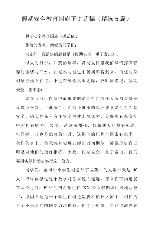 假期安全教育国旗下讲话稿(精选5篇)