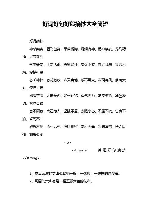 好词好句好段摘抄大全简短