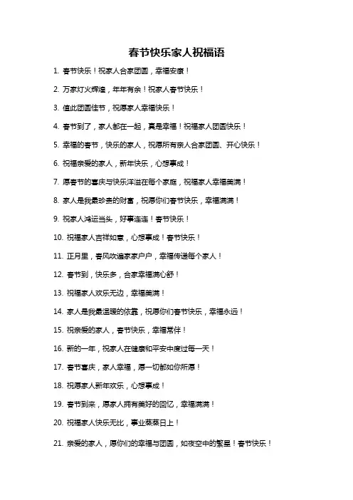 春节快乐家人祝福语