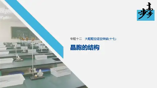 2020年高考化学二轮复习专题十二 大题题空逐空突破晶胞的结构