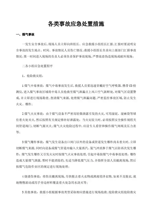 各类事故应急处置措施