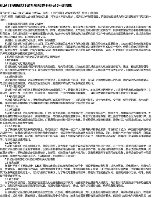 机场目视助航灯光系统故障分析及处理措施