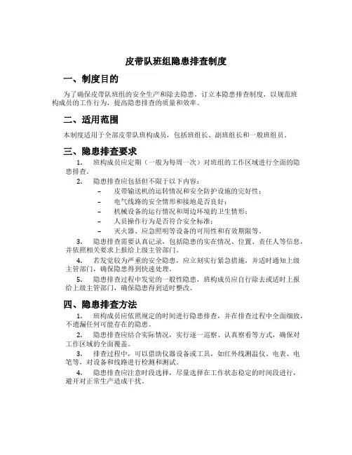 皮带队班组隐患排查制度
