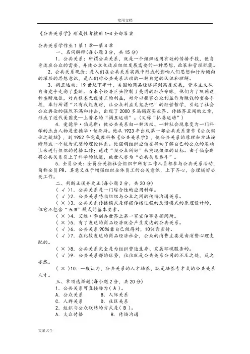 《公共关系学》形成性考核册1-4全部