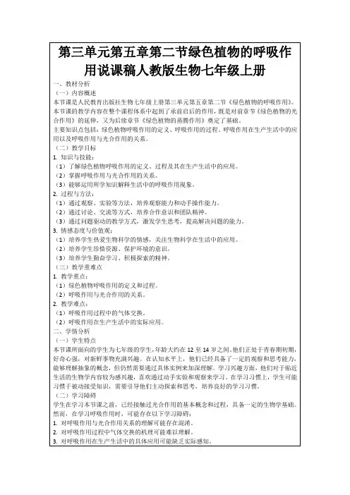 第三单元第五章第二节绿色植物的呼吸作用说课稿人教版生物七年级上册