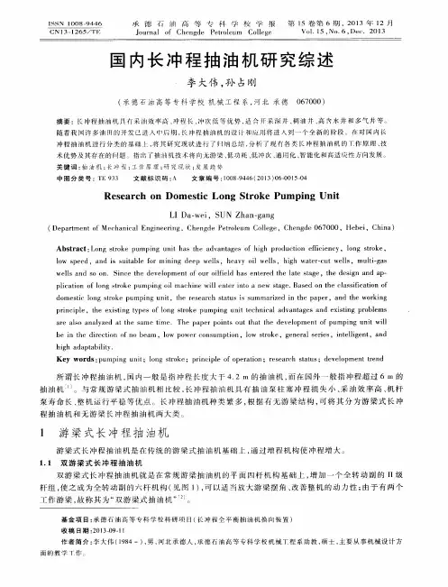 国内长冲程抽油机研究综述